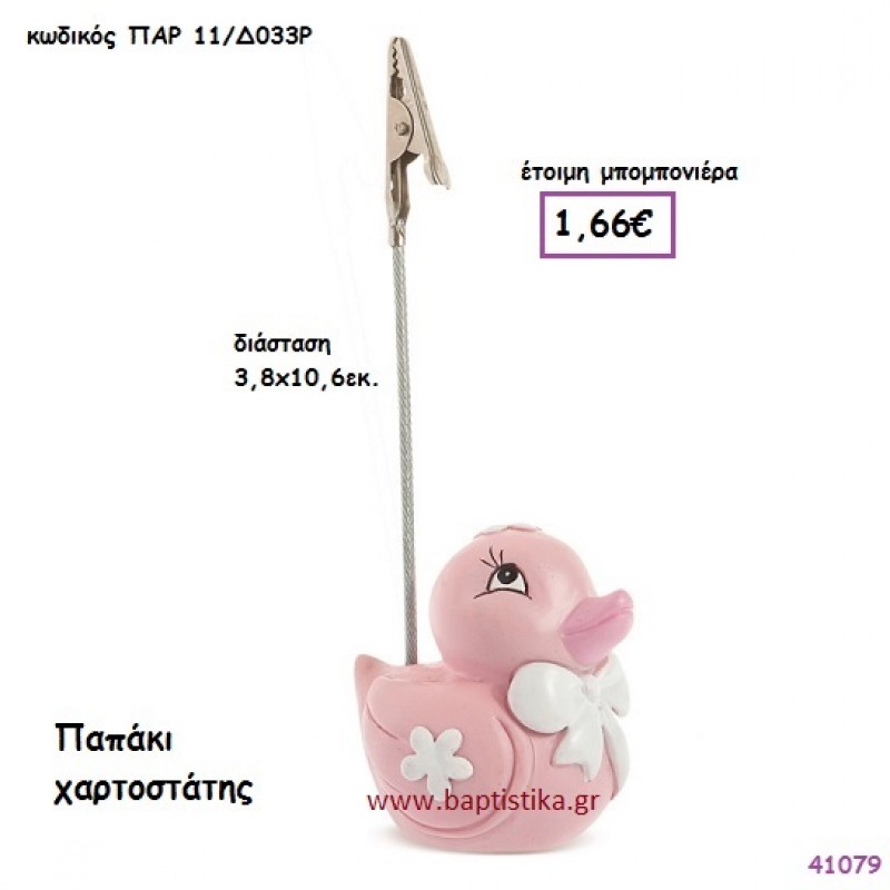 ΠΑΠΑΚΙ ΚΑΡΤΟΚΛΙΠ μπομπονιέρα Βάπτισης ΠΑΡ-11Δ033Ρ